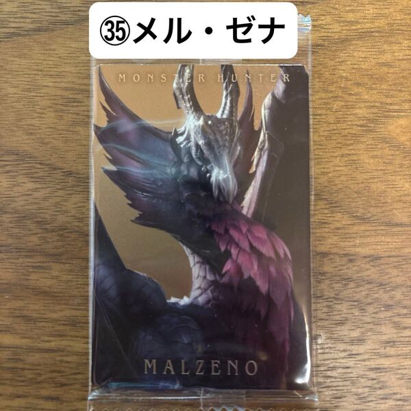 モンスターハンター 20th ウエハースカード (35)メル・ゼナ ※未開封