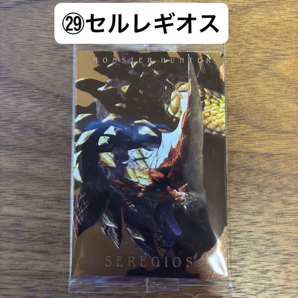 モンスターハンター 20th ウエハースカード (29)セルレギオス ※未開封