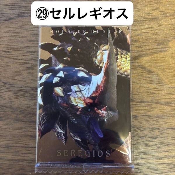 モンスターハンター 20th ウエハースカード (29)セルレギオス ※未開封