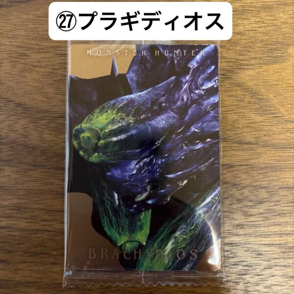 モンスターハンター 20th ウエハースカード (27)プラギディオス 未開封