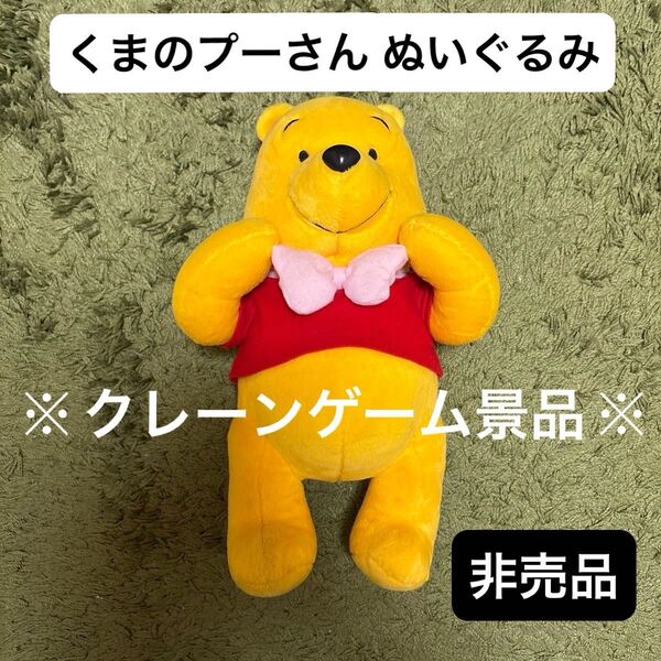 くまのプーさん ぬいぐるみ【中古品】※非売品※ クレーンゲーム景品
