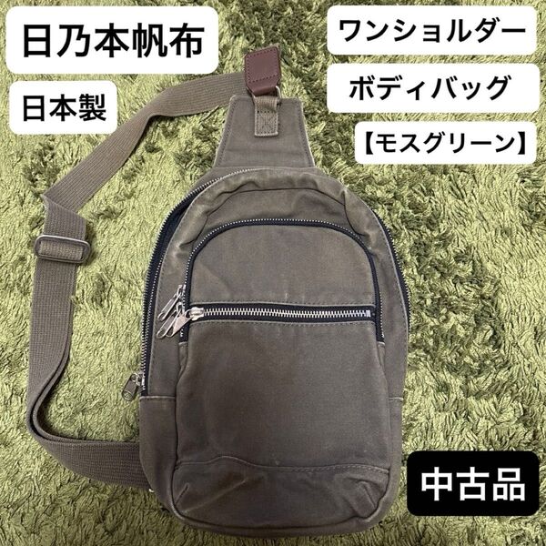 日乃本帆布 ワンショルダー モスグリーン (B5サイズ収納可/撥水/日本製) ボディバッグ 帆布【中古品】