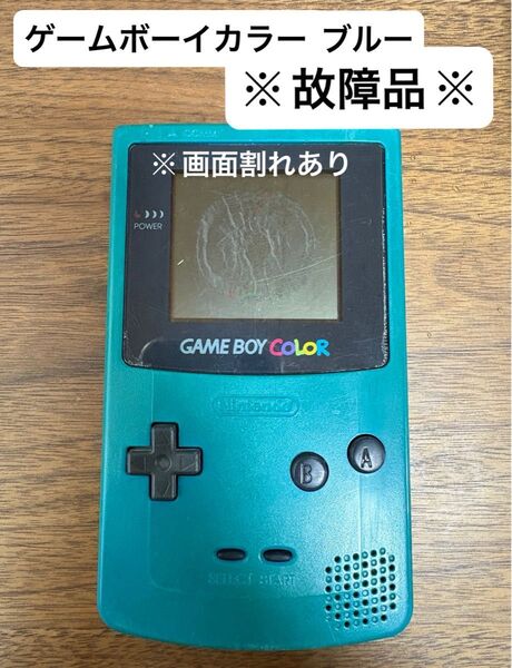 【故障品】ゲームボーイカラー 本体 ブルー【箱&取り扱い説明書付き】