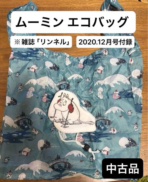【中古品】ムーミン エコバッグ ※雑誌「リンネル」2020.12月号付録