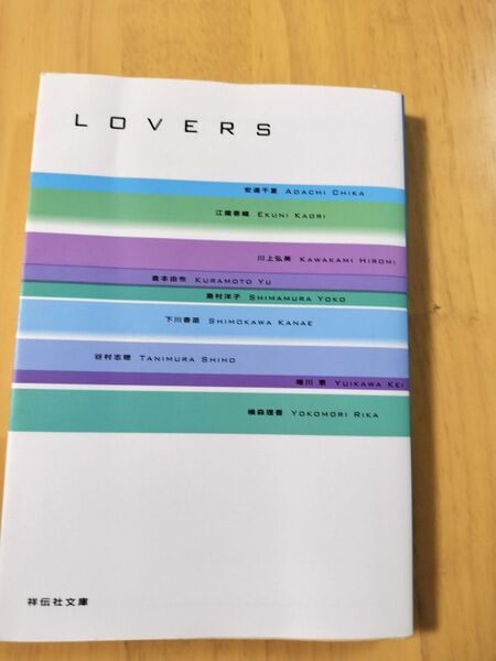 LOVERS 恋愛短編集 祥伝社文庫