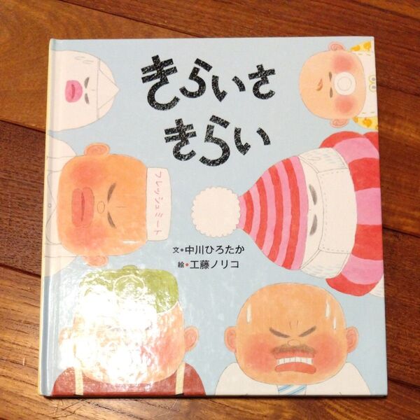 きらいさきらい 中川ひろたか 工藤ノリコ