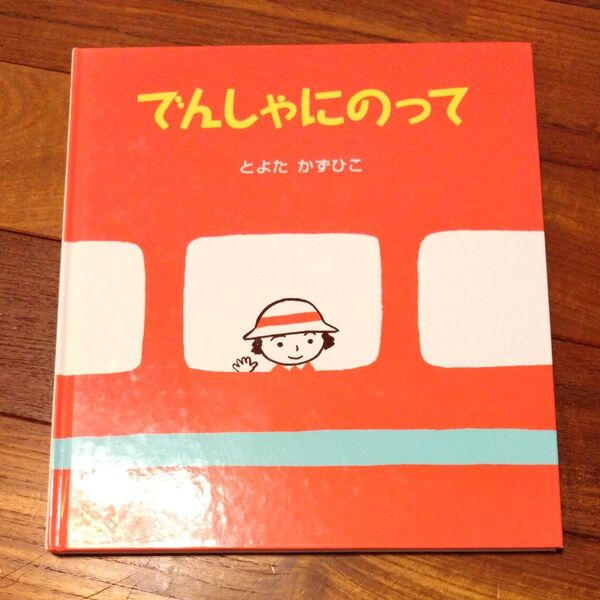 でんしゃにのって とよたかずひこ 絵本