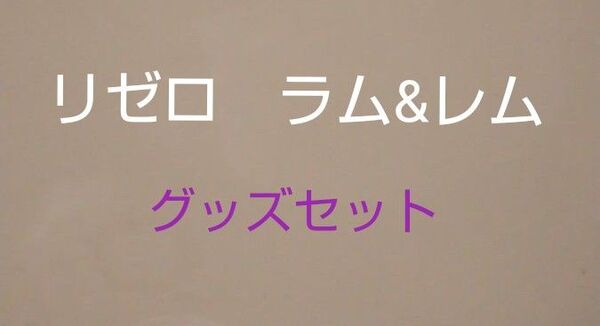 リゼロ レム&ラム グッズセット