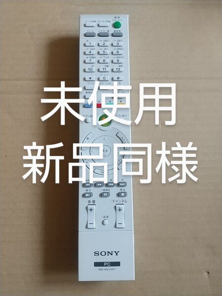 SONY RM-MCV30T マルチリモコン PC用リモコン ソニー 新品同様