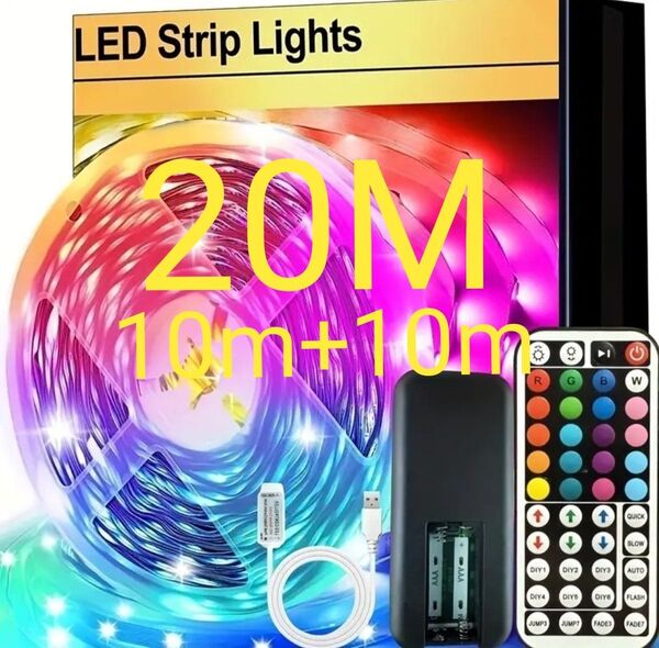 LEDテープライト 20M(10m+10m) リモコン付属 間接照明