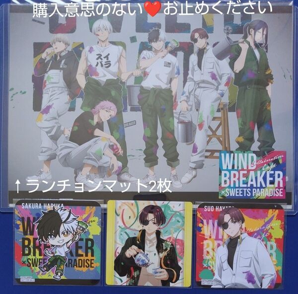 WIND BREAKER ウィンブレ スイーツパラダイス スイパラ ランチョンマット まねきねこ コースター 蘇枋 桜 蘇芳