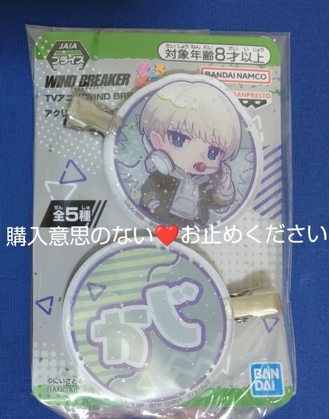 WIND BREAKER ウィンブレ きゅるぽっぷん アクリル前髪クリップ 前髪クリップ 梶蓮 梶
