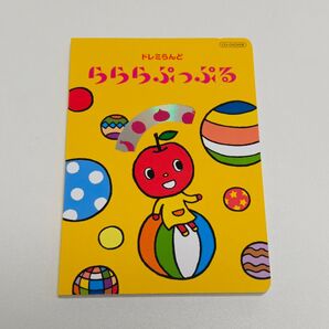 ヤマハ音楽教室 『らららぷっぷる』CD・DVD付き絵本
