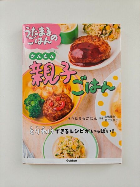 うたまるごはんのかんたん親子ごはん うたまるごはん/著 北嶋佳奈/監修 淵江公美子/監修