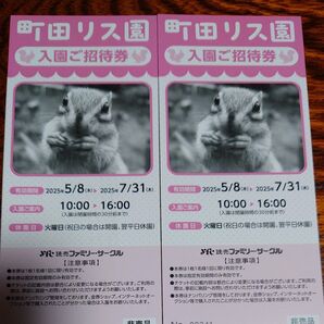 町田リス園 入園ご招待券 2枚