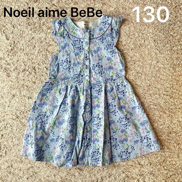 Noeil aime BeBe ワンピース 130㎝