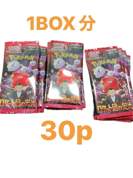 ロケット団の栄光 1BOX分(30パック) ポケモンカードゲーム
