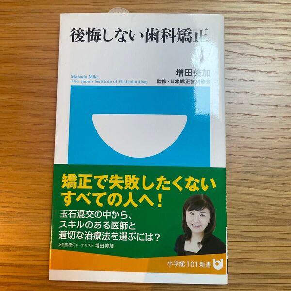 後悔しない歯科矯正 (小学館101新書 034) 増田美加/著 日本矯正歯科協会/監修