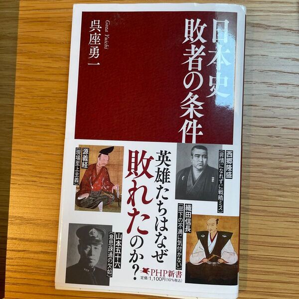 日本史敗者の条件 (PHP新書 1418) 呉座勇一/著