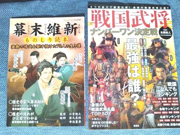 【2冊セット】幕末維新ものしり読本/戦国武将ナンバーワン決定戦
