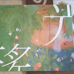 石崎光瑤 図録 花鳥画の煌めき 富山県水墨美術館