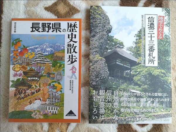 長野県の歴史散歩 地学でめぐる信濃三十三番札所 2冊セット