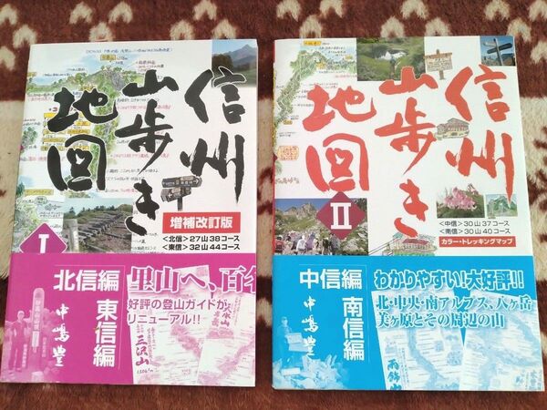 信州山歩き地図 Ⅰ・Ⅱ 2冊セット 登山マップ
