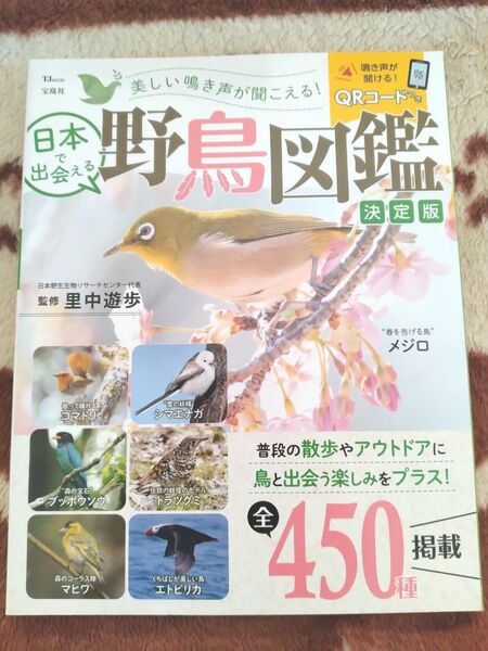 日本で出会える野鳥図鑑 決定版 TJMOOK 宝島社