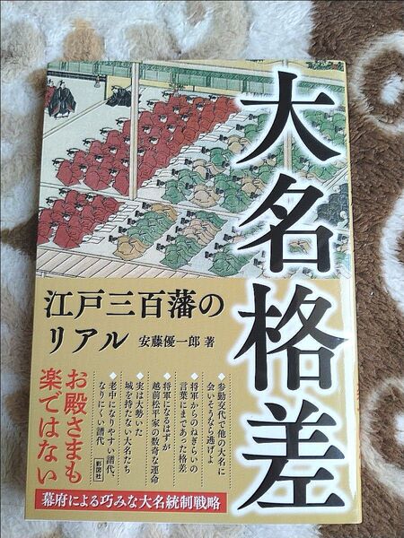 大名格差 江戸三百年藩のリアル