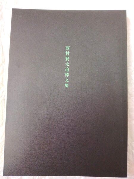 西村賢太追悼文集 限定版 緑色