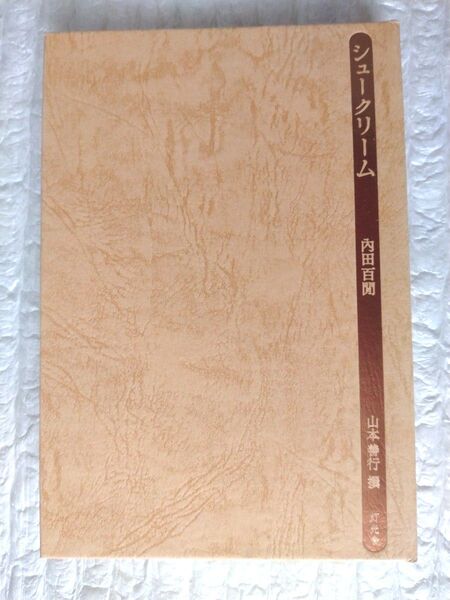 内田百閒 シュークリーム