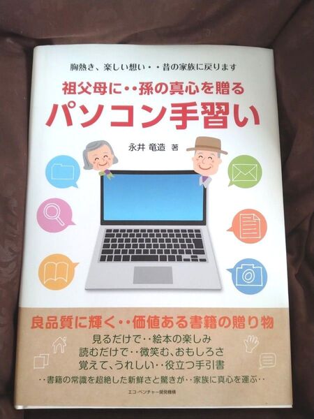 祖父母に…孫の真心を贈る パソコン手習い