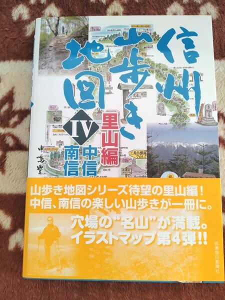 信州山歩き地図Ⅳ 里山編 中南信
