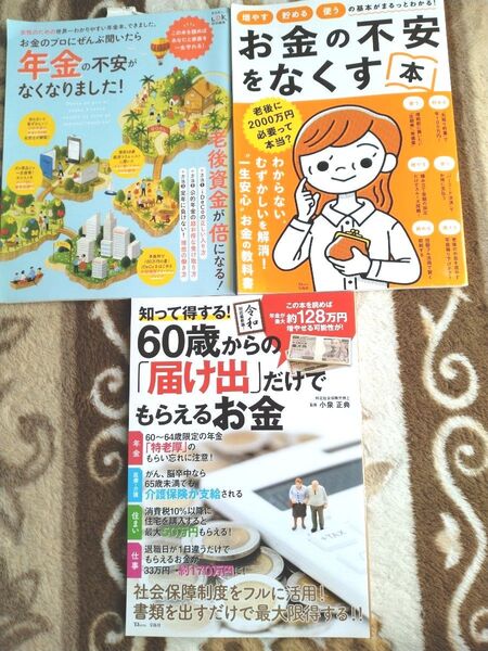 お金に関する書籍3冊セット 年金 老後 貯蓄 投資