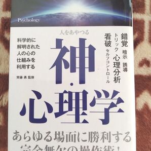 心理学 人をあやつる 齊藤勇 監修