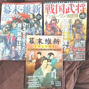【3冊セット】幕末維新、戦国武将 ナンバーワン決定戦、ものしり読本