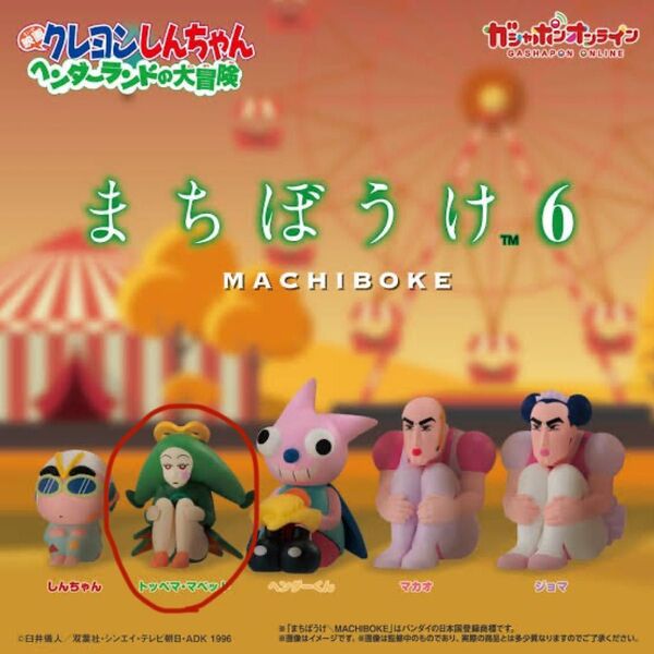 クレヨンしんちゃん ヘンダーランドの大冒険 まちぼうけ6 トッペマ・マペット