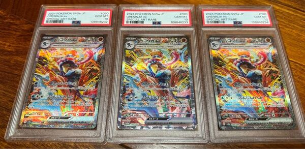 ゲッコウガex SAR PSA10 3連番 クリムゾンヘイズ
