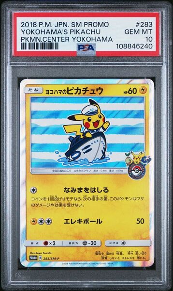 ヨコハマのピカチュウ プロモ PSA10