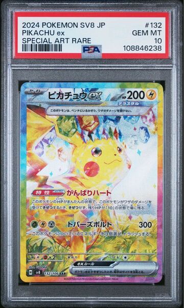 ピカチュウex SAR PSA10 超電ブレイカー ポケモンカードゲーム SV8