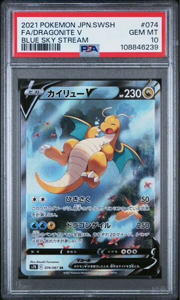カイリューV SA PSA10 ポケモンカード 蒼空ストリーム SR
