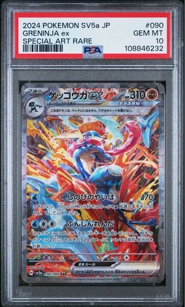 ゲッコウガex SAR PSA10 ポケモンカードゲーム クリムゾンヘイズ SV5a GRENINJA