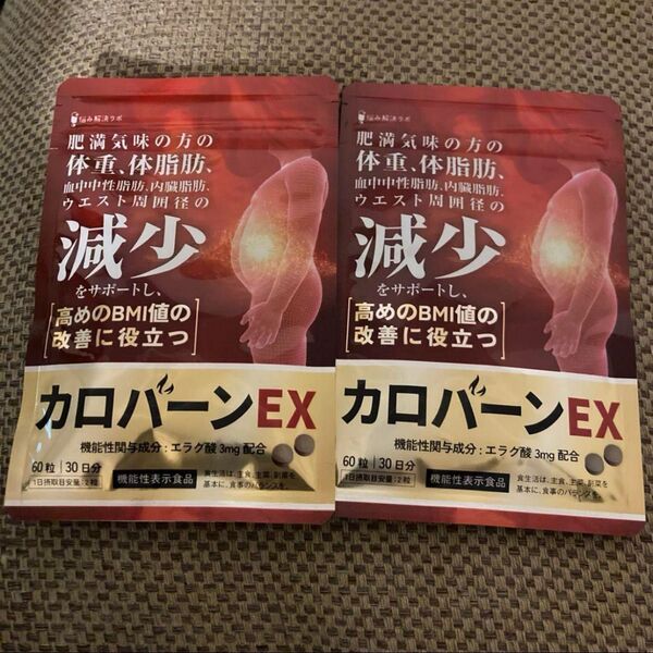 2個セット カロバーンEX 体脂肪の減少を助ける 血中中性脂肪 内臓脂肪