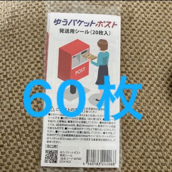 ゆうパケットポストシール 60枚 発送用シール