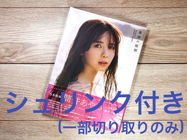 ★未読品★筒井あやめ 感情の隙間 1st写真集