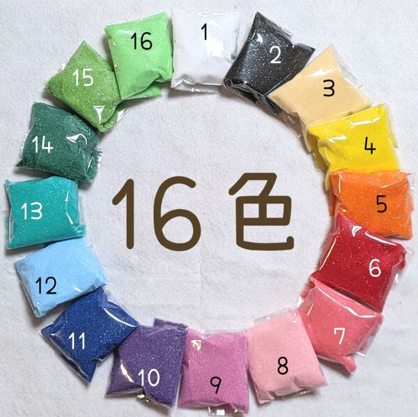 カラーサンド 16色 800g