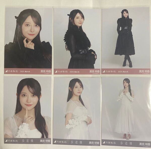 黒見明香 歩道橋 スペシャル衣装45 乃木坂46 生写真 コンプ