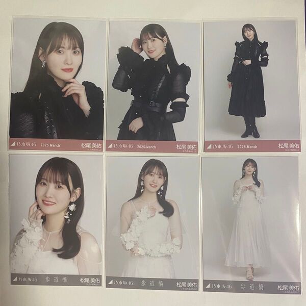 松尾美佑 スペシャル衣装45 歩道橋 乃木坂46 生写真 コンプ