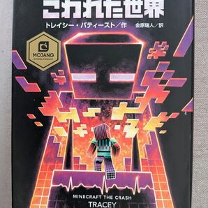 マインクラフト こわれた世界 小説 定価1430円