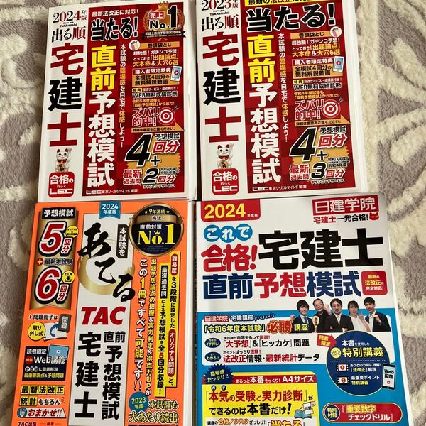 2024まとめ売り 宅建士 直前予想模試 4冊 LEC TAC出版 当たる